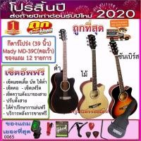 ราคา กีตาร์โปร่ง Mady MD-39C(39 นิ้ว) พร้อมกระเป๋า+เครื่องตั้งสาย+สายสะพาย+สายกีตาร์+คาโป้+ปิ๊ค+กล่องปิ๊ค+ประแจ+เซ็ตอัพฟรี (7813251050)
