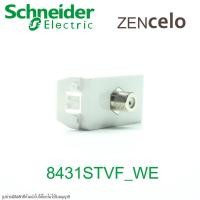 ราคา 8431STVF_WE Schneider ZENcelo ปลั๊กTV Schneider ปลั๊กTVชไนเดอร์ ปลั๊กTV Schneider เต้ารับโทรทัศน์แบบเกลียว F-Type (6579494313)