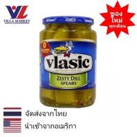ราคา Vlasic Zesty Dill Spears 710ml ผักดอง ผักดองนำเข้า ผักดองอเมริกัน (18429737696)