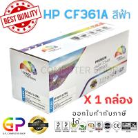 ราคา Color Box / CF361A / ตลับหมึกเลเซอร์เทียบเท่า /M577c/M577dn/M577f/M577z/M552/M552dn/M553/M553dn/M553n/M553x/สีฟ้า/1กล่อง (24354446976)