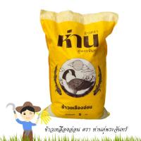 ราคา ข้าวเหลืองอ่อน ตรา ห่านคู่พระจันทร์ ปริมาณ 5 Kg. (4389391908)