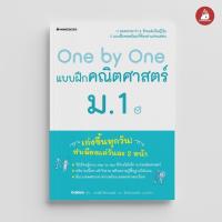 ราคา Nanmeebooks Kiddy หนังสือ One by One แบบฝึกคณิตศาสตร์ ม.1 คณิตศาสตร์ คณิตศาสตร์พื้นฐาน คณิตศาสตร์มัธยมต้น (26355630236)