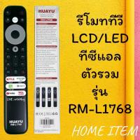 ราคา สินค้าพร้อมส่ง รีโมทรุ่น : ทีซีแอล TCLรหัส RM-L1768 (21494843074)