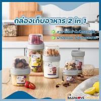 ราคา กล่องเก็บอาหาร อเนกประสงค์ กล่องใส่อาหาร 2 in 1 กล่องถนอมอาหาร 2 ด้านกล่อง ใส่อาหาร (8589124150)