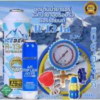 ราคา ชุดเติมน้ำยาแอร์ฉุกเฉินR134a icebergพร้อมน้ำยาอุดรอยรั่วพร้อมเกจวัด+คอปเปอร์+หัวเติม+สาย36“จำนวน2เส้น[096] (27856257362)