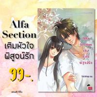 ราคา นิยายแจ่มใสมือสอง Alfa Section เติมหัวใจพิสูจน์รัก (3233058931)