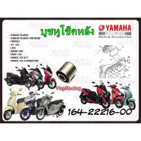 ราคา บูชโช๊คหลัง 164-22216-00 รหัสทดแทน 5MX-F2216-00 , 90388-08803 แท้ศูนย์ YAMAHA สำหรับ GRAND FILANO/GRAND FILANO HIBYBRID (16057820290)
