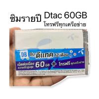 ราคา ซิมเทพ 60GB ซิมดีแทค Dtac turbo 60GB ความเร็วสูงสุด โทรฟรีทุกเครือข่าย ซิมรายปี (9395566801)
