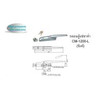 ราคา กลอนตู้แช่ มือจับตู้แช่ coolmax CM-1200-L (8250516342)