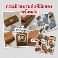 ราคา กระเป๋าสตางค์แบรนด์แท้ มือสอง พร้อมส่งค่ะ (23403051584)