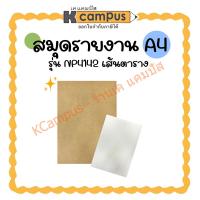 ราคา สมุดรายงาน ปกน้ำตาล NP4142 เส้นตาราง ขนาดA4 มี 40 แผ่น/เล่ม (ราคา/เล่ม) | เคแคมปัส เครื่องเขียน (28760276068)