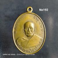 ราคา No192.เหรียญรุ่นแรก หลวงพ่อแดง วัดเขาบันไดอิฐ จ.เพชรบุรี ปี 2503 อายุ82 ปี (8957949875)