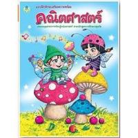 ราคา แบบฝึกทักษะเตรียมความพร้อม คณิตศาสตร์ 90955 [BW] (5914689705)