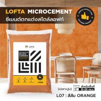 ราคา LOFTA ปูนลอฟท์ (รีฟิล) สีส้ม (ปูนลอฟท์/ปูนเปลือย) (2282890153)