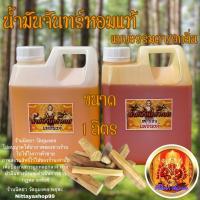 ราคา น้ำมันจันทร์หอม ขนาด1ลิตร แบบธรรมดา/แบบ9กลิ่น น้ำมันจันทร์หอมแม่นงค์ (10260583074)