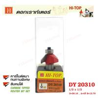 ราคา Hi-TOP ดอกเราท์เตอร์เซาะขอบไม้ (คาร์ไบท์) DY20310 ขนาด1/2x1/2 ดอกเราท์เตอร์ที่ช่างไม้ส่วนใหญ่เลือกใช้!! (2430870417)