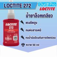 ราคา LOCTITE 272 THREADLOCKER ( ล็อคไทท์ ) ล็อคเกลียว น้ำยาล็อคเกลียว ขนาด 50 ml แรงยึดสูง จัดจำหน่ายโดย Dura Pro (4518075975)