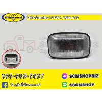 ราคา ไฟเลี้ยวข้าง TOYOTA TIGER D4D ฝาขาว (03-364100) (28012403353)