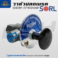 ราคา วาล์วปลดเบรก SORL OME-17600B สำหรับรถบรรทุก รถพ่วง อะไหล่รถบรรทุก (25742381235)