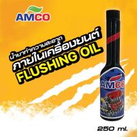ราคา AMCO น้ำยาล้างเครื่อง Flushing oil ฟลัชชิ่งเครื่องยนต์ ทำความสะอาดภายในเครื่องยนต์ 24x250 ML (27161740119)
