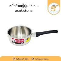 ราคา Zebra หม้อด้ามญี่ปุ่น 16 ซม. ตราหัวม้าลาย หม้อสแตนเลส หม้อด้าม หม้อมีด้ามจับ หม้อปากเท หม้อหุงต้ม (28820784167)