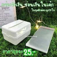 ราคา กล่องดึงเงินในเค้ก พร้อมซองใส่เงิน20ซอง (2400138954)