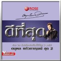 ราคา 147228/VCD 28 เพลง ดีที่สุด แจ้ ดนุพล แก้วกาญจน์ ชุด 2/150 (1335494318)