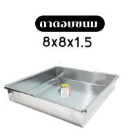 ราคา ถาดอลูมิเนียมขอบตรง ขนาด 8 x 8 x 1.5 นิ้ว (16395507168)