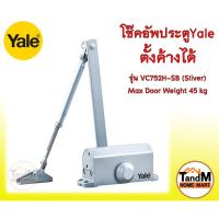 ราคา โช๊คอัพประตู YALE ตั้งค้างได้ รับน้ำหนักสูงสุด 45 กิโลกรัม (3960187359)