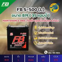 ราคา FB Battery S-500L/S500L (46B19) 35 แอมป์ แบตรถยนต์ แบตรถเก๋ง ไฟแรง ใหม่จากโรงงาน มีรับประกัน 1ปี (27061349377)