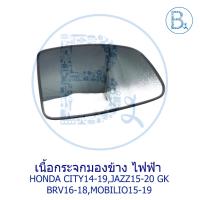 ราคา **อะไหล่แท้** เนื้อกระจกมองข้าง ไฟฟ้า HONDA JAZZ15-20 GK,CITY14-19,MOBILIO15-19,BRV16-18 (6495856761)