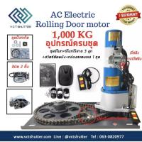 ราคา มอเตอร์ประตูม้วน มอเตอร์ ประตูม้วนไฟฟ้า AC1000kg. /220V. อุปกรณ์ครบชุด (8523469442)