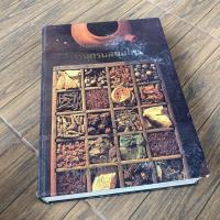 ราคา สารานุกรม: สารานุกรมสมุนไพรไทย (9781698899)