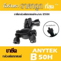 ราคา ขายึดกล้องติดกระจกรถยนต์ Anytek B50H ไม่ต้องยึดกระจกให้ฟิล์มรถเป็นรอยหรือบวม (1434138624)