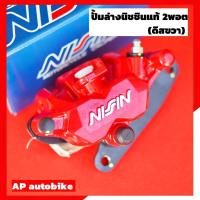 ราคา ปั้มนิชชินแท้2พอตสีแดง(ดิสขวา)+ขาW125 ปั้มแท้นิชชิน ปั้มล่างแท้นิชชิน2พอท ปั้มนิชชิน2พอท ปั้ม2พอท ปั้ม2pot ปั้มนิชชิน (4763676167)