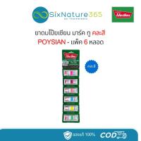 ราคา ยาดมโป๊ยเซียน คละสี POYSIAN - (แพ็ค 6 หลอด) (28309617352)