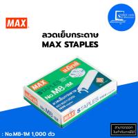 ราคา Max ลวดเย็บกระดาษ Max ลวดเย็บ✅เบอร์ 8 เบอร์ 10 เบอร์ 35 เบอร์ 3 ✅กล่องเล็กบรรจุ 1000 ตัว/กล่อง (24000449115)