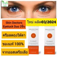 ราคา Skin doctors eyetuck 2ชิ้น ใหม่ผลิต08/2024 Skin doctor eye tuck ครีมลดถุงใต้ตา สกินด็อกเตอร์ อายทัก ครีมทาถุงใต้ตา (22360626231)