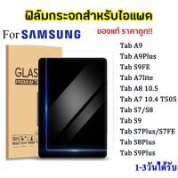 ราคา ฟิล์มกระจก for Samsung Galaxy Tab S10 Lite A8 10.5นิ้ว A9 S8+ S9+ S10+ /S7 S7/S8 plus12.4 13.1 นิ้วฟิล์มกระจกนิรภัย (29991205468)