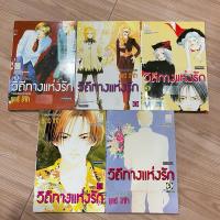 ราคา วิถีทางแห่งรัก เล่ม1-5 (5 เล่มจบ) หนังสือการ์ตูนมือสอง (24387306256)