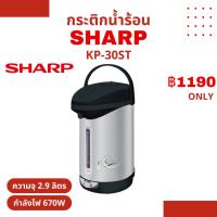 ราคา SHARP กระติกน้ำร้อน 2.9 ลิตร รุ่น KP-30ST (28230910866)