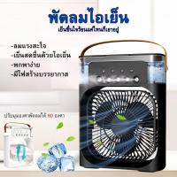 ราคา พัดลมไอเย็น พัดลมไอน้ำพัดลมตั้งโต๊ะ 3in1 USB พัดลมแบบพกพาเครื่องฟอกอากาศใส่น้ำแข็งได้ แอร์มินิ (28453227029)