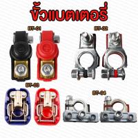 ราคา ขั้วแบตเตอรี่ ขั้วแบตรถยนต์ ขั้วบวก ขั้วลบ (44473829079)