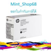 ราคา HP 80XC Original Toner Cartridge (CF280X) สินค้าของแท้รับประกันศูนย์ (3895071439)