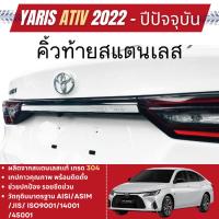 ราคา คิ้วฝากระโปรงท้าย YARIS ATIV 2022 - ปัจจุบัน ( 1ชิ้น ) HEV Premium / HEV GR Sport คิ้วท้าย (28258077005)