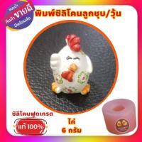 ราคา พิมพ์ซิลิโคนลูกชุบ/ วุ้น / อาลัว ไก่ (22554887681)