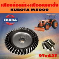 ราคา จานเฟือง จานเฟืองดุมล้อหน้า + เฟืองเพลาตั้ง ชุดเฟือง สำหรับ คูโบต้า KUBOTA M5000 ( 9Tx43T ) (43965583362)