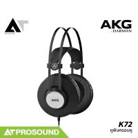 ราคา AKG K72 Headphone หูฟังสตูดิโอ แบบครอบหู น้ำหนักเบา สวมใส่ได้นาน ให้เสียงที่เที่ยงตรง AT Prosound (24788778924)