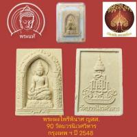 ราคา พระผงไพรีพินาศ ญสส. 90 วัดบวรนิเวศวิหาร กรุงเทพ ฯ ปี 2548 พระดีพุทธคุณสูง (12908767976)