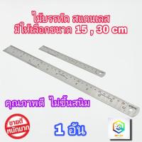 ราคา ไม้บรรทัดสแตนเลส ให้เลือก ขนาด 15 cm ( 6นิ้ว ) , 30 cm ( 12 นิ้ว ) ฟุตเหล็ก ไม้บรรทัด ไม้บรรทัดฟุตเหล็ก ไม้บรรทัดเหล็ก (14008807193)